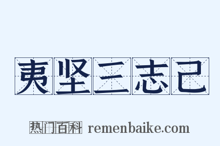 夷坚三志己是什么意思的图片